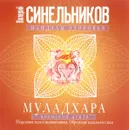 Муладхара. Корневой центр - Валерий Синельников