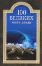 100 великих тайн Земли - А. В. Волков