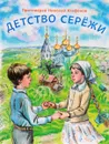 Детство Сережи - Протоиерей Николай Агафонов