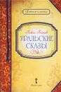 Уральские сказы - Павел Бажов