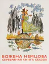 Серебряная книга сказок - Божена Немцова