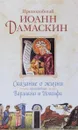 Сказание о жизни преподобных и богоносных отцов наших Варлаама и Иоасафа - Иоанн Дамаскин