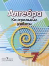 Алгебра. 7 класс. Контрольные работы - Людмила Кузнецова,Светлана Минаева,Лариса Рослова,Светлана Суворова