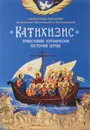 Катихизис. Пространный Провославный Катихизис Православной Кафолической Восточной Церкви - Филарет Московский