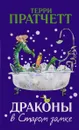 Драконы в Старом замке и другие истории - Терри Пратчетт