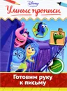 Готовим руку к письму (+ наклейки) - Двинина Людмила Владимировна