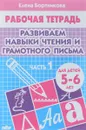 Развиваем навыки чтения и грамотного письма. Для детей 5-6 лет. Рабочая тетрадь. Часть 1 - Елена Бортникова