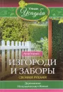 Изгороди и заборы своими руками - А.Зорина