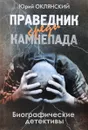 Праведник среди камнепада - Юрий Оклянский