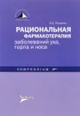 Рациональная фармакотерапия заболеваний уха, горла и носа - А. С. Лопатин