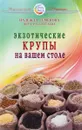 Экзотические крупы на вашем столе - Надежда Семёнова, Вера Рассветаева