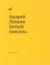 Битый пиксель - Андрей Левкин