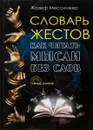 Словарь жестов. Как читать мысли без слов - Жозеф Мессинжер