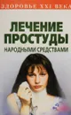 Лечение простуды народными средствами - Н. В. Демидов