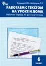 Русский язык. 6 класс. Работаем с текстом на уроке и дома. Рабочая тетрадь - Л. Ю. Клевцова, Л. В. Шубукина