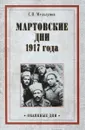 Мартовские дни 1917 года - Мельгунов С.П.