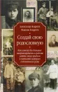 Создай свою родословную. Как самому без больших затрат времени и средств найти своих предков и написать историю собственного рода - Андреев Александр Р., Андреев Максим А.