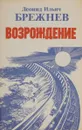 Возрождение - Леонид Ильич Брежнев