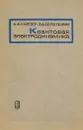 Квантовая электродинамика - А.И.Ахиезер, В.Б.Берестецкий