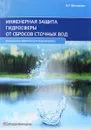 Инженерная защита гидросферы от сбросов сточных вод. Учебное пособие - А.Г. Ветошкин