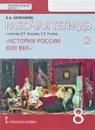 История России. XVIII век. 8 класс. Рабочая тетрадь к учебнику В. Захарова, Е. Пчелова - К. А. Кочегаров