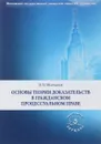 Основы теории доказательств в гражданском процессуальном праве. Учебное пособие - В.В. Молчанов