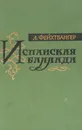 Испанская баллада - Фейхтвангер Лион