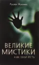 Великие мистики, как они есть - Руслан Жуковец