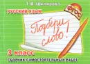 Русский язык. 3 класс. Сборник самостоятельных работ. 