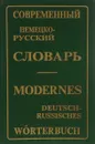 Современный немецко-русский словарь / Modernes Deutsch-Russisches Worterbuch - Э. Л. Рымашевская