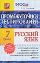 Русский язык. 7 класс. Промежуточное тестирование - Т.И. Козлова