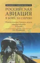 Российская авиация в боях за Сирию. Использование боевого опыта локальных войн XX века - Широкорад А.Б.