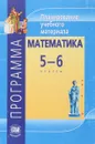 Математика. 5-6 класс. Программа. Планирование учебного материала - В. И. Жохов