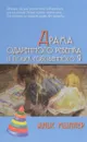 Драма одаренного ребенка и поиск собственного Я - Алис Миллер