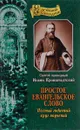 Простое евангельское слово. Полный годичный круг поучений - Святой праведный Иоанн Кронштадский