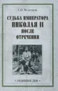 Судьба императора Николая II после отречения - Мельгунов С.П.