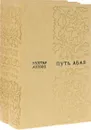 Путь Абая (комплект из 2 книг) - Мухтар Ауэзов
