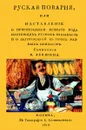 Русская поварня, или Наставление о приготовлении всякого рода настоящих русских кушаньев и о заготовлении впрок разных припасов - В. А. Левшин