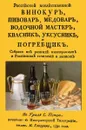 Российский хозяйственный винокур, пивовар, медовар, водочной мастер, квасник, уксусник и погребщик - Н. П. Осипов