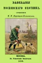 Рассказы Московского охотника - Н. Н. Воронцов-Вельяминов