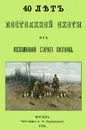 40 лет постоянной охоты. Из воспоминаний старого охотника - Н. В. Киреевский