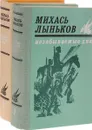 Незабываемые дни (комплект из 2 книг) - Лыньков Михаил Тихонович
