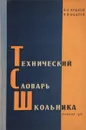 Технический словарь школьника - Е. Пешков , Н. Фадеев