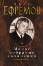 Малое собрание сочинений - Иван Ефремов
