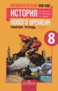 Всеобщая история Нового времени. 1800-1900. 8 класс. Рабочая тетрадь. В 2 частях. Часть 1 - Анна Юдовская,Петр Баранов,Любовь Ванюшкина