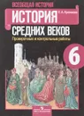 Всеобщая история. История Средних веков. 6 класс. Проверочные и контрольные работы - Е. А. Крючкова