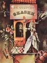 Сказки - Андерсен Г.-Х.