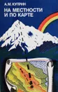 На местности и по карте - А. Куприн