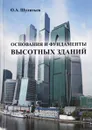 Основания и фундаменты высотных зданий - О. А. Шулятьев