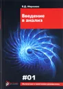 Введение в анализ. Выпуск I - В. Д. Морозова